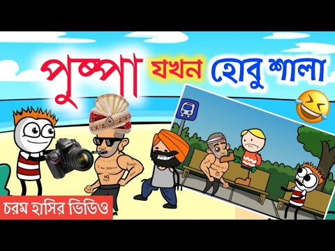 পুষ্পা যখন হবু শালা |Hasir video| Bangla Cartoon | Be bong live long | b funny bong |Bengali Cartoon