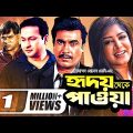 Hridoy Theke Pawa | হৃদয় থেকে পাওয়া | Bangla Full Movie | Manna | Moushumi | Misha Sawdagar