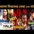 Top ten valentines day bangla natok 2021 ! Best romantic bangla natok list ! bangla natok review