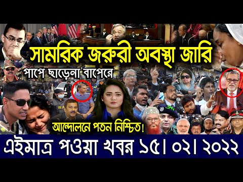 এইমাত্র পাওয়া বাংলা খবর। Bangla News 15 Feb 2022 | Bangladesh Latest News Today |ajker taja khobor