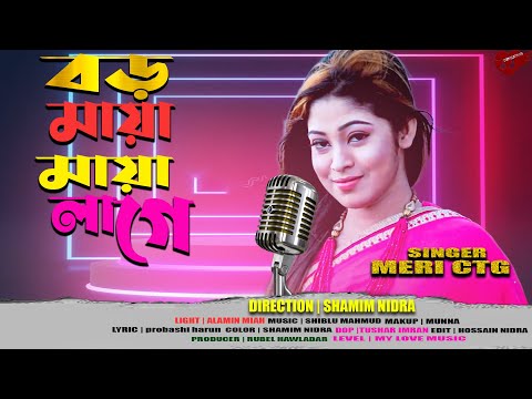 বড় মায়া মায়া লাগে | Bboro Mya MayaLlage | MERI CTG | Bangla Music Video 2022| MY Love Music