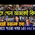 এইমাত্র পাওয়া বাংলা খবর। Bangla News 14 Feb 2022 | Bangladesh Latest News Today |ajker taja khobor