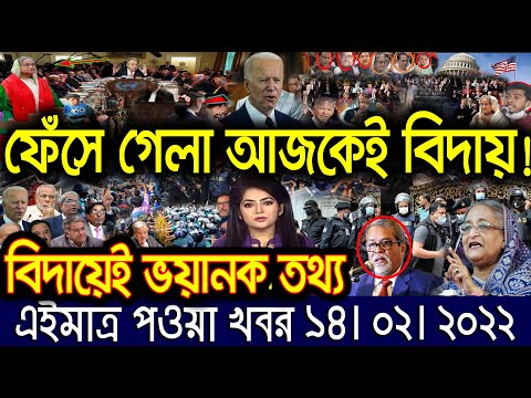 এইমাত্র পাওয়া বাংলা খবর। Bangla News 14 Feb 2022 | Bangladesh Latest News Today |ajker taja khobor