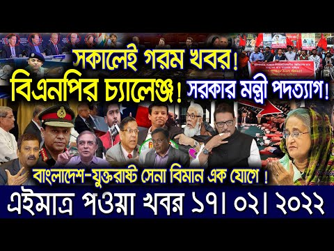 এইমাত্র পাওয়া বাংলা খবর। Bangla News 17 Feb 2022 | Bangladesh Latest News Today |ajker taja khobor