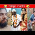 অস্থির বাঙালি Part 45😂osthir bangali | Bangla funny video | mayajaal | TPT Hasir hat | pinikpi |