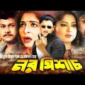 নর পিশাচ | Noro Pishach | Rubel | Mousumi | Shabana | Alamgir | Humayun Faridi | Bangla full Movie