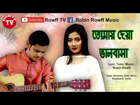 Tomay Deya Valobasha । তোমায় দেয়া ভালবাসা। New Bangla Music Video।  Robin Rowff। Rimu। Tuhin।