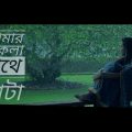 Amar Ekla Pothe Hata | Ananya Joyita | Bangla Music Video | 2019