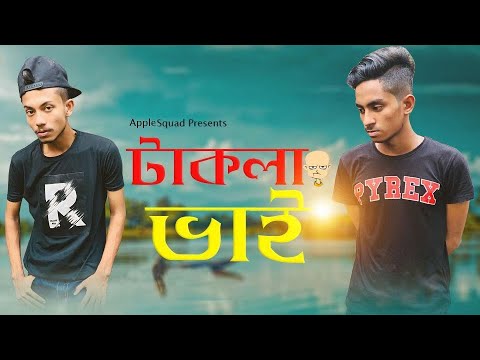 Takla Bhai (টাকলা ভাই) l AppleSquad Official l Bangla Funny Video l Nobel l Shawon