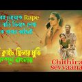 চোখে জল আনা একটি ক্রাইম/থ্রিলার মুভি | Chithirai Sevvaanam movie explain in bangla | সিনেমা সংক্ষেপ