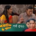Mashrafe Junior – মাশরাফি জুনিয়র | EP 370 | Bangla Natok | Fazlur Rahman Babu | Shatabdi | Deepto TV