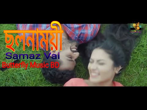 Cholonamoye | ছলনাময়ী | Samaz Vai | Bangla Music Video | Butterfly Music BD
