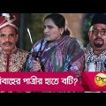 বিবাহের পাত্রীর হাতে বটি? প্রাণ খুলে হাসতে দেখুন – Bangla Funny Video – Boishakhi TV Comedy.