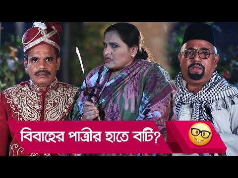 বিবাহের পাত্রীর হাতে বটি? প্রাণ খুলে হাসতে দেখুন – Bangla Funny Video – Boishakhi TV Comedy.