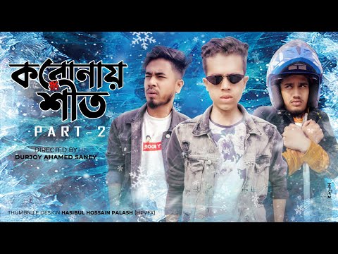 করোনায় শীত Part 2 | Bangali in Winter | Bangla Funny Video | Durjoy Ahammed Saney | Unique Brothers