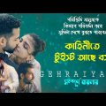 Gehraiyaan Movie Explained in Bangla | Deepika P – Ananya P | Siddhant Chaturvedi | সিনেমা সংক্ষেপ