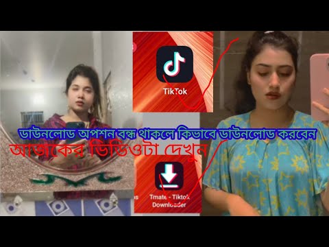 Tik Tok video kivabe download korbo Bangladesh official music video
