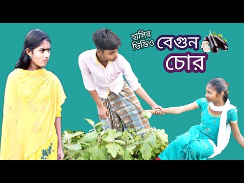 বাংলা ফানি ভিডিও বেগুন চোর || Bangla funny video begun chor || comedy video 2022.