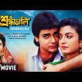 Srodhanjali | শ্রদ্ধাঞ্জলি | Bengali Movie | Full HD | Prosenjit, Ranjit Mallick, Debashree Roy