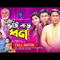 Bhai Boro Dhon | ভাই বড় ধন | Tonmoy Shohel | Ashpiya Ohi | Seljuk | Shathi | Bangla New Natok 2022