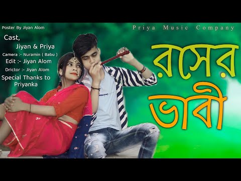 Oh Amar Rosher vabi।। রসের ভাবি।।Jiyan &Priya Bangla music video 2022