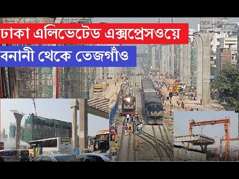 এবছরই খুলছে ঢাকা এলিভেটেড এক্সপ্রেসওয়ে। বনানী থেকে তেজগাঁও কাজের অবস্থা কি? elevated expressway |