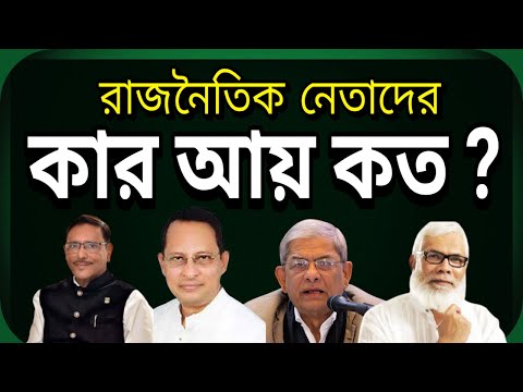 দেখুন নেতাদের কার আয় কত ! Official Income Of Bangladeshi Political Leaders