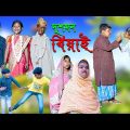 দুশমন বিয়াই দারুণ মজার হাসির নাটক || Dushmon Biyai Bengali Comedy Video || Villege Funny Video 2022