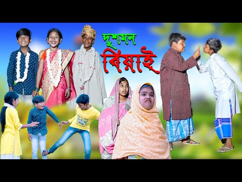 দুশমন বিয়াই দারুণ মজার হাসির নাটক || Dushmon Biyai Bengali Comedy Video || Villege Funny Video 2022