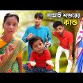 জামাই শ্বশুরের কাণ্ড | Bangla Funny Video 2022 | বাংলা হাসির নাটক ! Santiniketan Tv New Video 2022