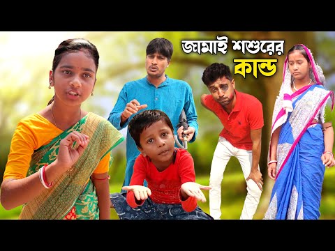 জামাই শ্বশুরের কাণ্ড | Bangla Funny Video 2022 | বাংলা হাসির নাটক ! Santiniketan Tv New Video 2022