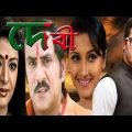 Kolkata Bangla Movie Debi ( দেবী )by Jisu Sengupto & Rochona Benarjee & Debosri Roy