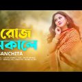 Roj Sokale | রোজ সকালে | Sanchita | Bangla Music Video 2021 |  Bangla Song 2021