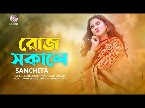 Roj Sokale | রোজ সকালে | Sanchita | Bangla Music Video 2021 |  Bangla Song 2021