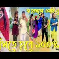 Breakup 💔 TikTok Videos হাঁসি না আসলে এমবি ফেরত (পর্ব-১১৩) Bangla Funny Videos #TikTok420
