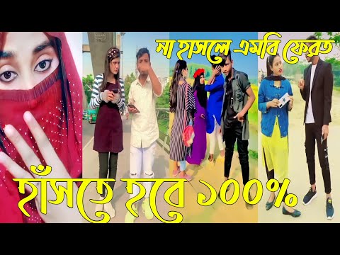 Breakup 💔 TikTok Videos হাঁসি না আসলে এমবি ফেরত (পর্ব-১১৩) Bangla Funny Videos #TikTok420