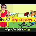 Bangla Funny Dubbing Video | Bangla Funny Cartoon | Boltu Funny Jokes 2022 | Adda Buzz