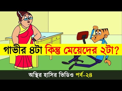 Bangla Funny Dubbing Video | Bangla Funny Cartoon | Boltu Funny Jokes 2022 | Adda Buzz