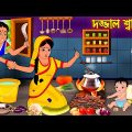 দজ্জাল শাশুড়ী | Dojjal Sasuri | Bangla Cartoon | Bengali Morel Bedtime Stories