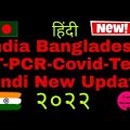 India Entry Covid Test Ruls Update In Hindi 2022 || India Bangladesh Travel Update #बांग्लादेश_वीसा