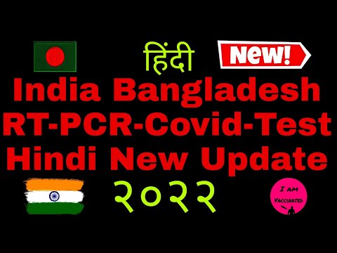 India Entry Covid Test Ruls Update In Hindi 2022 || India Bangladesh Travel Update #बांग्लादेश_वीसा