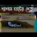 Smasan Ghater Petni – Bhuter Golpo | Horror Story | The ghost of the crematorium |Bangla Cartoon|JAS