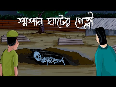 Smasan Ghater Petni – Bhuter Golpo | Horror Story | The ghost of the crematorium |Bangla Cartoon|JAS