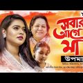 Shobar Agay Maa | সবার আগে মা | UPOMA | Bangla Music video