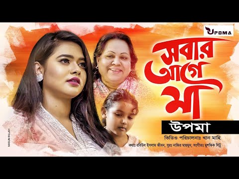 Shobar Agay Maa | সবার আগে মা | UPOMA | Bangla Music video