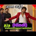 Ala vaikunthapurramuloo hindi dubbed movie | new south indian movies dubbed in hindi 2021 full