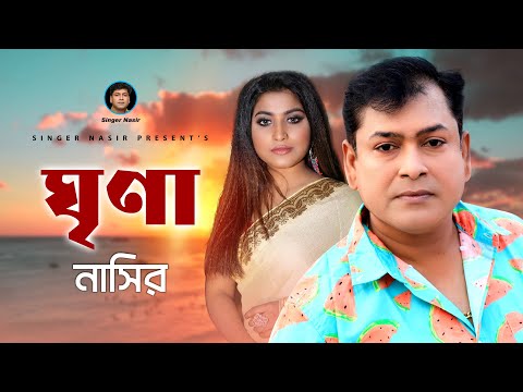 Ghrina | ঘৃণা | New Music Video | Super Hit | By Nasir | নাসির | Bangla Sad Romantic Song 2022