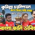BPL 2022 | Comilla Vs Barishal Final After Match Bangla Funny Dubbing | Sunil Narine,Shakib Al Hasan