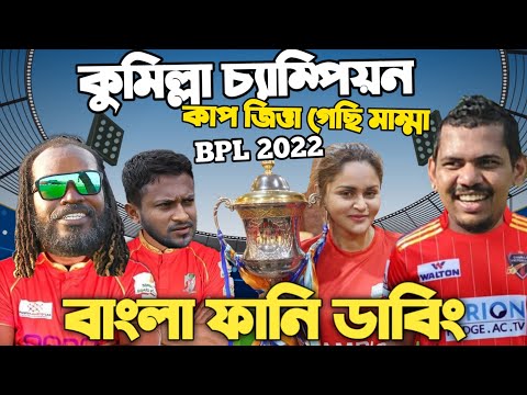 BPL 2022 | Comilla Vs Barishal Final After Match Bangla Funny Dubbing | Sunil Narine,Shakib Al Hasan