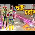 দুষ্টু রোবট ''জুনিয়র নতুন পর্ব'' | Roboter Dustami | জুনিয়র মুভি | Bangla Natok 2021